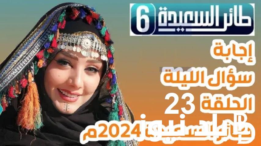 “الإجابة الرابحة” هُنا رابط مسابقة طائر السعيدة اليمنية 2024 مع مايا العبسي عبر alsaeedah-tv.net وإجابة سؤال المسابقة 27 رمضان 1445