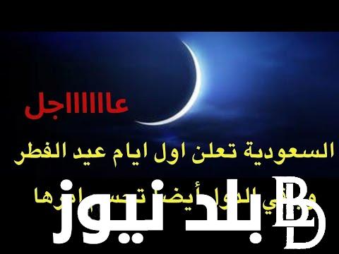 دار الإفتاء تحسم موعد أول أيام عيد الفطر ٢٠٢٤ في مصر