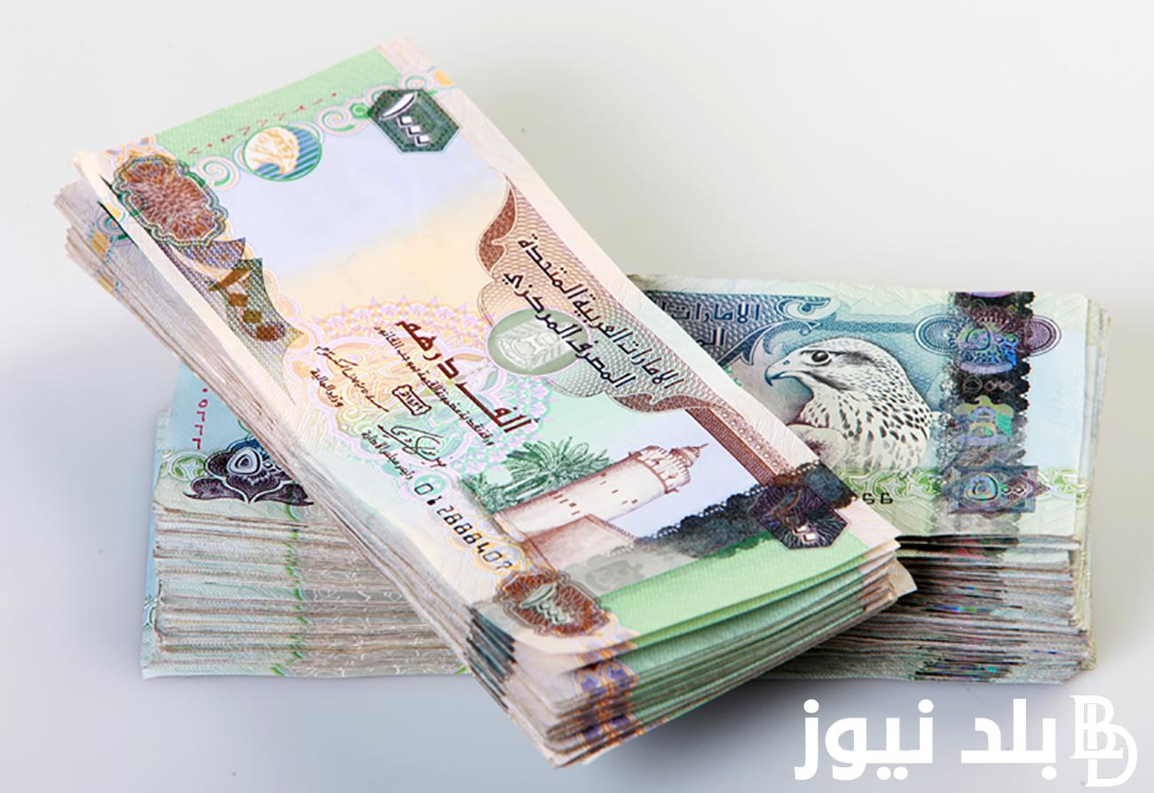 “يتراجع 5 قروش” سعر الدرهم الاماراتي اليوم الثلاثاء 30 ابريل 2024 في تعاملات السوق السوداء