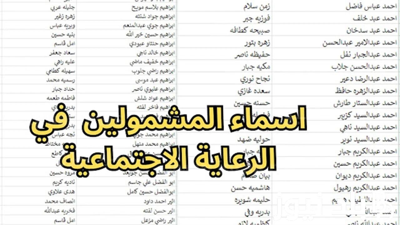 “جميع الاسماء”.. اسماء الرعاية الاجتماعية الوجبة الأخيرة 2024 بالعراق جميع المحافظات عبر منصة مظلتي spa.gov.iq