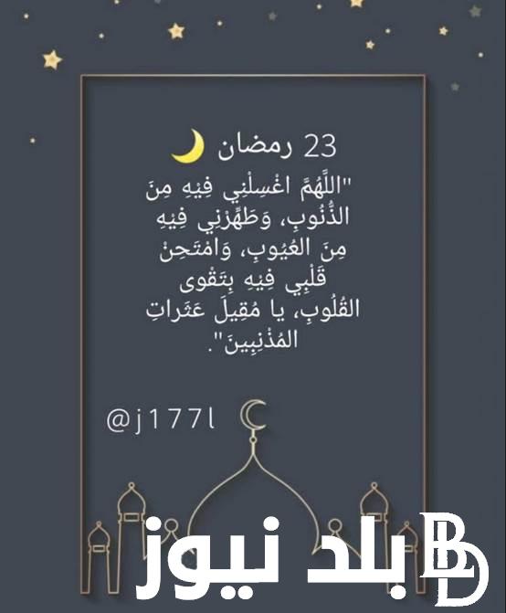 “اللهم اغسلنى فيه من الذنوب”دعاء 23 رمضان 2024 ردده الآن تصب عليك الأرزاق ويأتيك الفرج