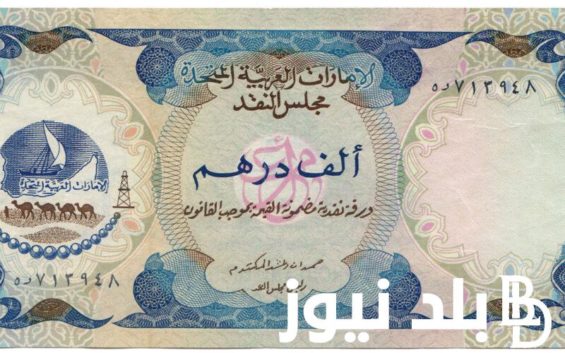 بكـــام؟.. سعر صرف درهم اماراتى مقابل جنيه مصري فى السوق السوداء اليوم السبت بتاريخ 20 أبريل 2024