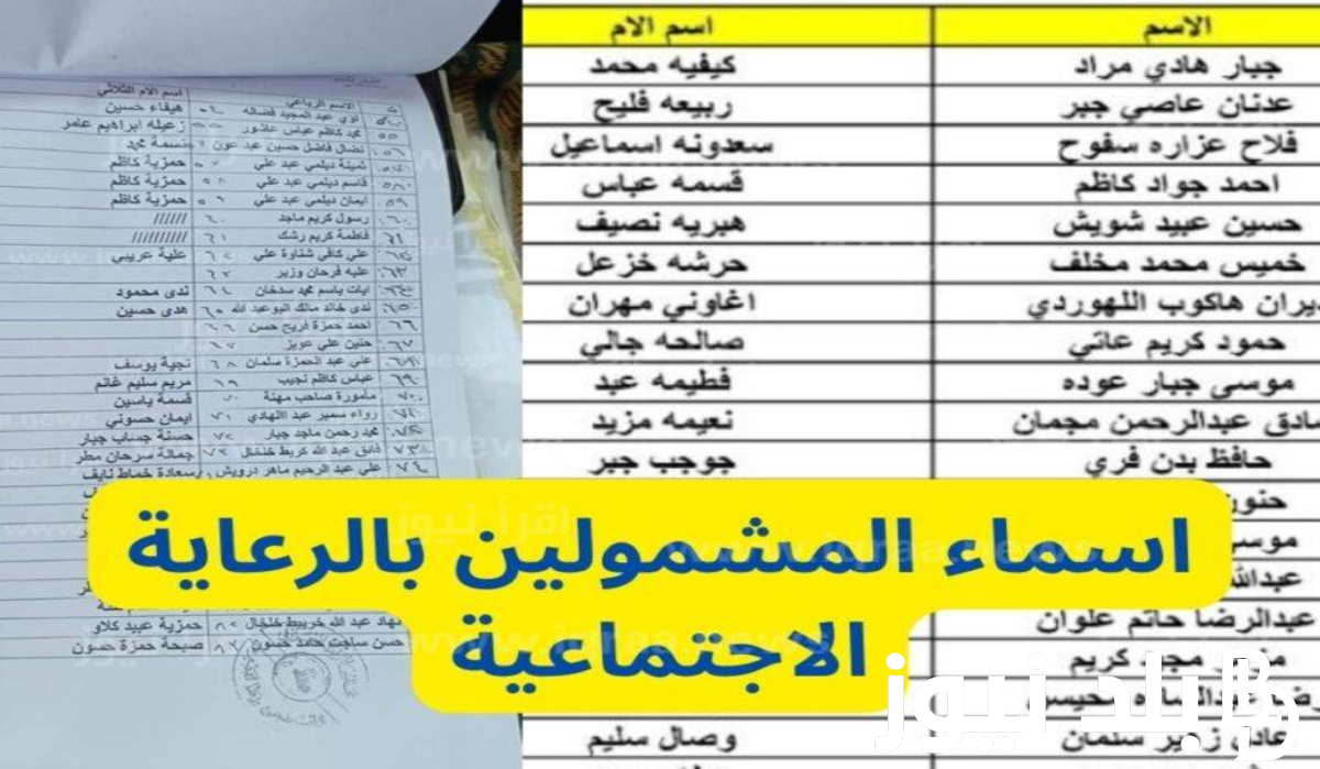 الاسماء مُتاحة.. بحث اسماء الرعاية الاجتماعية الوجبة الاخيرة ٢٠٢٤ بالعراق من خلال منصة مظلتي الالكترونية  spa.gov.iq