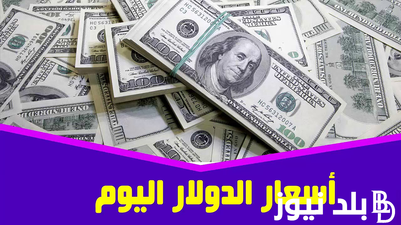 تراجع سعر الدولار اليوم السوق السوداء السبت 27 ابريل 2024 وفي البنوك المصرية