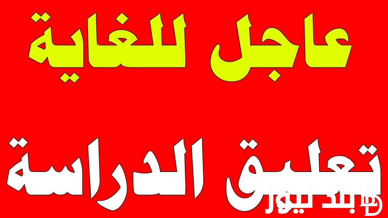 “لمدة يومين” تعليق الدراسة يوم الثلاثاء في الامارات 2024 لجميع المدارس الحكومية