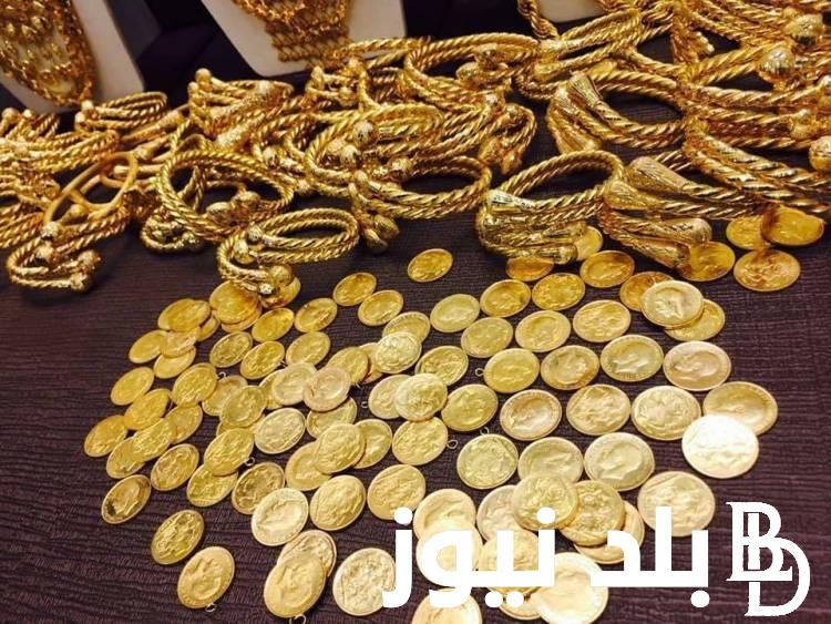 “اشتريلك شوية جنيهات واستثمرهم” سعر جنيه الذهب اليوم الاثنين 1 ابريل 2024 للمستهلك في مصر