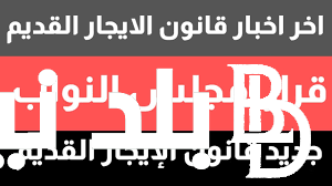 تفاصيل قانون الايجار القديم 2024 واقتراحات حل أزمة قانون الإيجار القديم