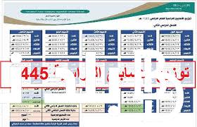 الآن ننشُر الاسابيع الدراسية للفصل الدراسي الثالي 1445.. التعليم السعودي يُوضح