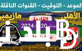 نصف النهائي.. موعد مباراة الأهلي ومازيمبي الكونغولي والقنوات الناقلة السبت 20-4-2024 وكيف تتابعها عبر الإنترنت