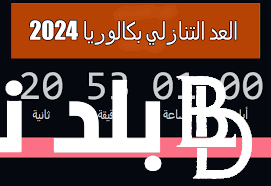 “التربية الوطنية تُعلن” كم تبقى للباك 2024 في الجزائر  ورابط الأستعلام عن النتائج عبر bem.onec.dz