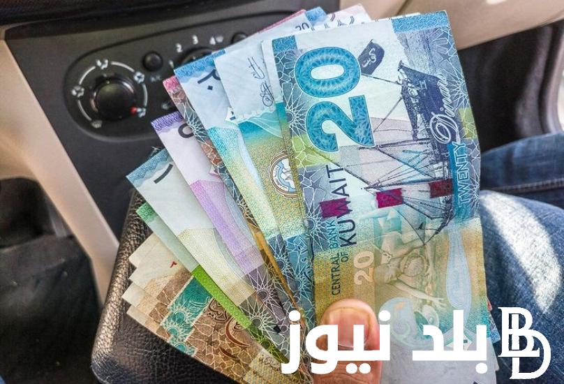 “الدينار وصل كام” سعر الدينار الكويتي اليوم الاربعاء 17 ابريل 2024 في البنوك العامله والسوق السوداء