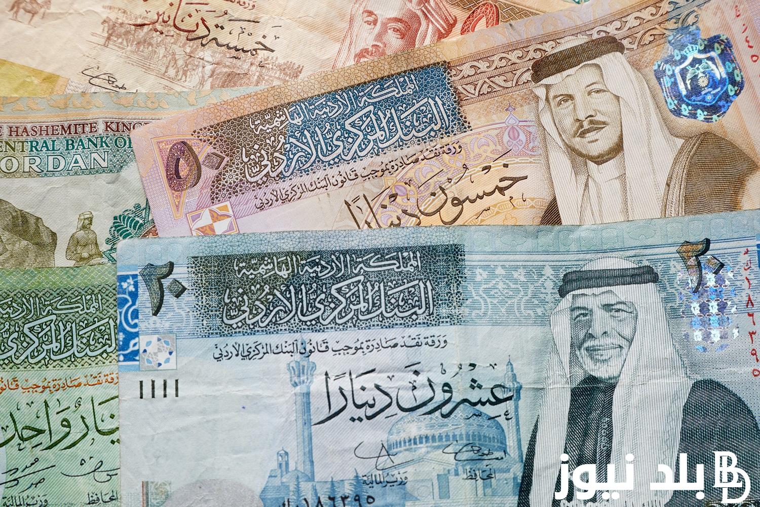 “يلا علي الاردن” سعر الدينار الاردني مقابل الجنيه المصري في السوق السوداء الثلاثاء 9 ابريل 2024 في ختام التعاملات