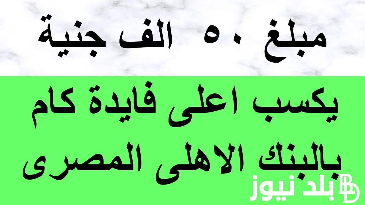 “هتكسب فلوس كتير” فوائد 50 ألف في البنك في الشهر.. تعرف علي اهم وابرز شهادات البنك الاهلي الجديدة والتي تصل بعائد 27%