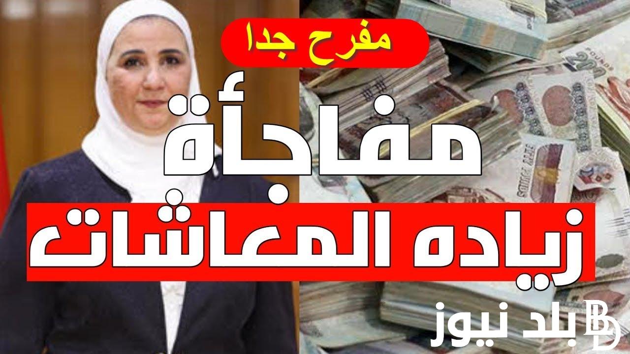 “خبر عاجل لأصحاب المعاشات”  الحد الأقصى لزيادة المعاشات 2024 .. تعرف علي تفاصيل صرف معاشات شهر مايو بالزيادة الجديدة