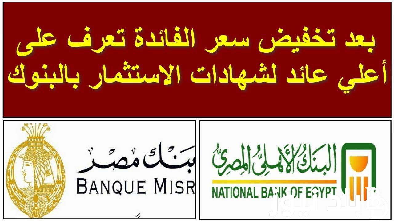 اعرف ما هو أعلى عائد شهادات في البنوك اليوم الخميس 18 ابريل 2024.. بعائد 30% سنوياً