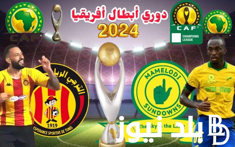 تعرف على موعد مباراة الترجي وصن داونز في دوري أبطال إفريقيا 2024 والقنوات الناقلة على النايل سات بجودة HD