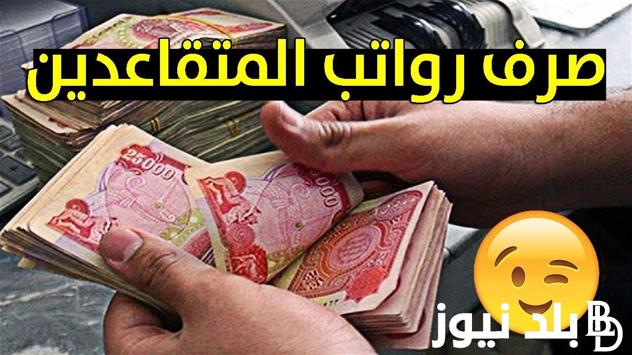 عاجل ورسمياً: وزارة المالية العراقية رواتب المتقاعدين لشهر مايو 2024 وحقيقية الزيادة الجديدة.. إعرف التفاصيل