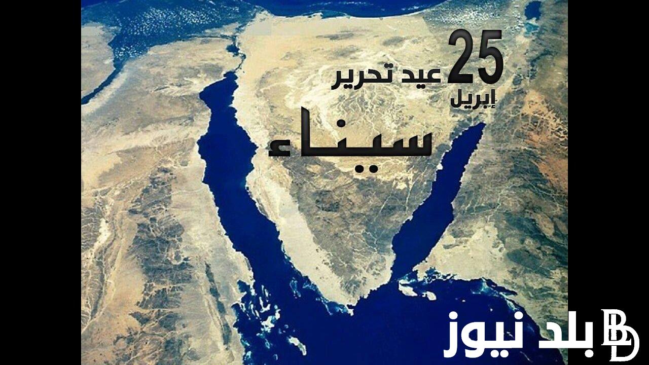 عاجل ورسمياً.. اجازة 25 ابريل 2024 لجميع العاملين بالدولة بمناسبة عيد تحرير سيناء