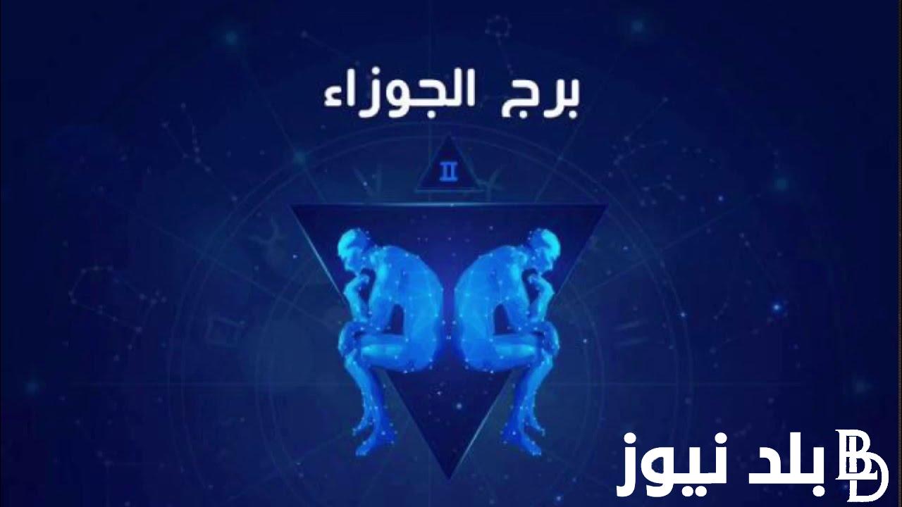 توقعات برج الجوزاء اليوم الاربعاء 3 ابريل 2024 على الصعيد المهني والعاطفي