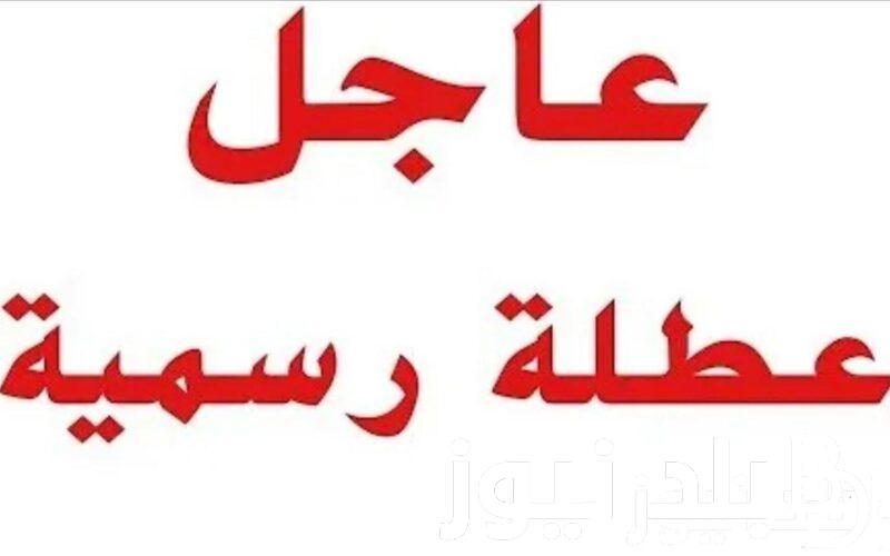 “عاجل” عطلة للكل!! عطلة رسمية يوم الاثنين في العراق أم لا؟.. مجلس الامانة العامة العراقي يُوضح التفاصيل كاملة وجدول العطلات الرسمية لعام 2024