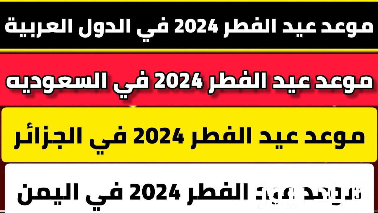 “السعودية تعلن” موعد عيد الفطر 2024 في السعودية و إجازة عيد الفطر 2024