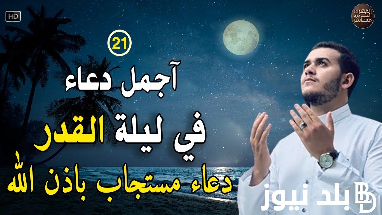 دعاء ليلة القدر مكتوب طويل..”اللهم إني أسالك من الخير كله عاجله وآجله ما علمت منه وما لم أعلم وأعوذ بك من الشَّرِّ كله عاجله وآجله”