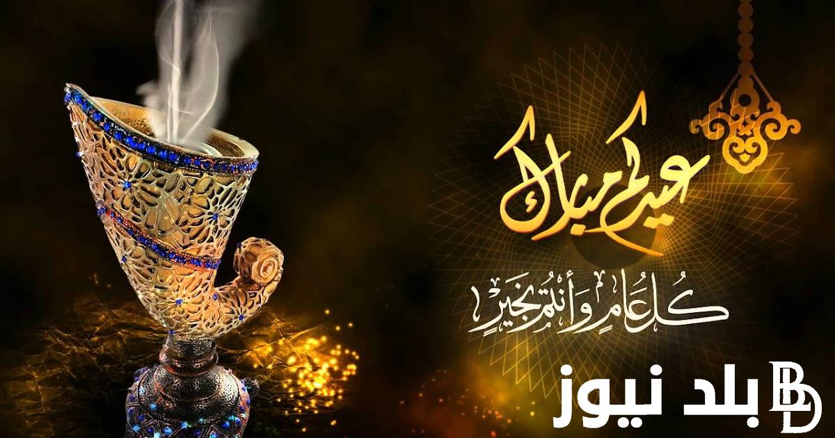 عيد الفطر المبارك 2024 موعد أول ايام العيد في مصر وعبارات التهنئة للأحباب والاصدقاء