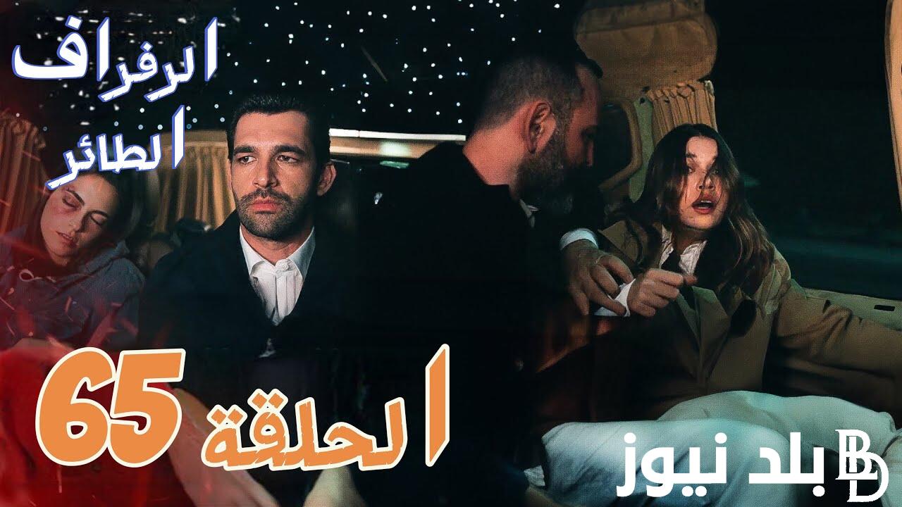 “مُدبلج” مسلسل الطائر الرفراف الحلقة 65 مترجمة على قناة ستار تي في التركية.. أحداث مُثيرة