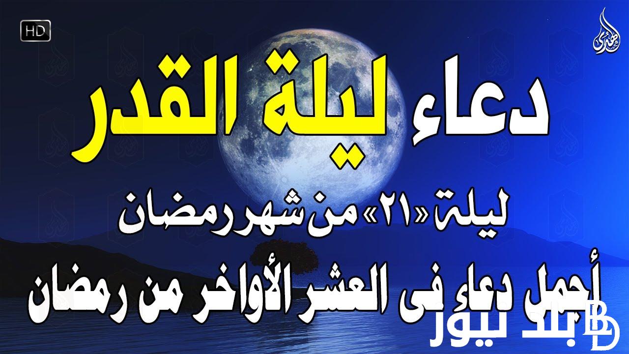 دعاء ليلة القدر مستجاب.. “اللّهم تولّ أمورنا، وفرج همومنا، واكشف كروبنا، اللّهم إنّك عفو كريم تحب العفو فاعف عنا”