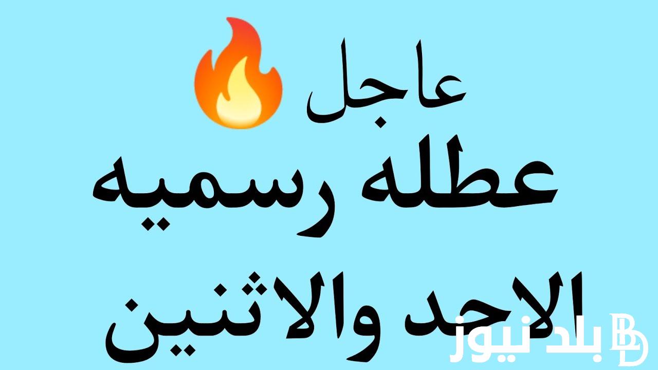 “عْطلة عامة للجميع” عطلة رسمية يوم الاحد في العراق.. مجلس الوزراء يكشف جدول العطلات الرسمية في البلاد حتي نهاية العام الحالي