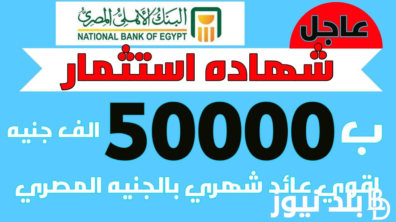 “هتكسب فلوس بالكوم” فوائد 50 ألف في البنك في الشهر.. تعرف علي أبرز الشهادت المطروحة من البنك الاهلي وبنك مصر بعائد 27%