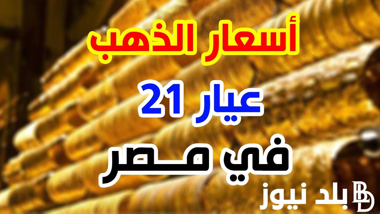 انخفاض سعر الذهب اليوم الثلاثاء 23 رمضان 2024 في جميع محالات الصاغة