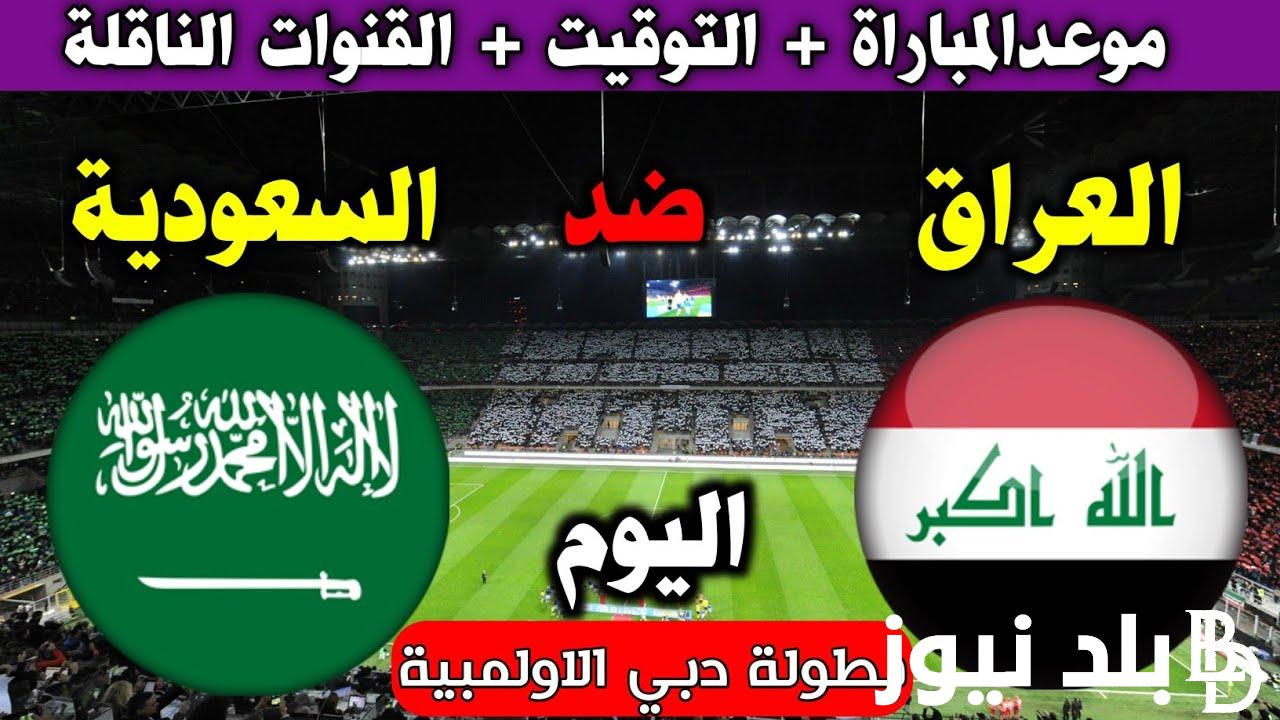 تعرف على موعد مباراة العراق والسعوديه اليوم الإثنين 22-4-2024 في الجولة 3 من كأس آسيا 2024 تحت 23 سنة