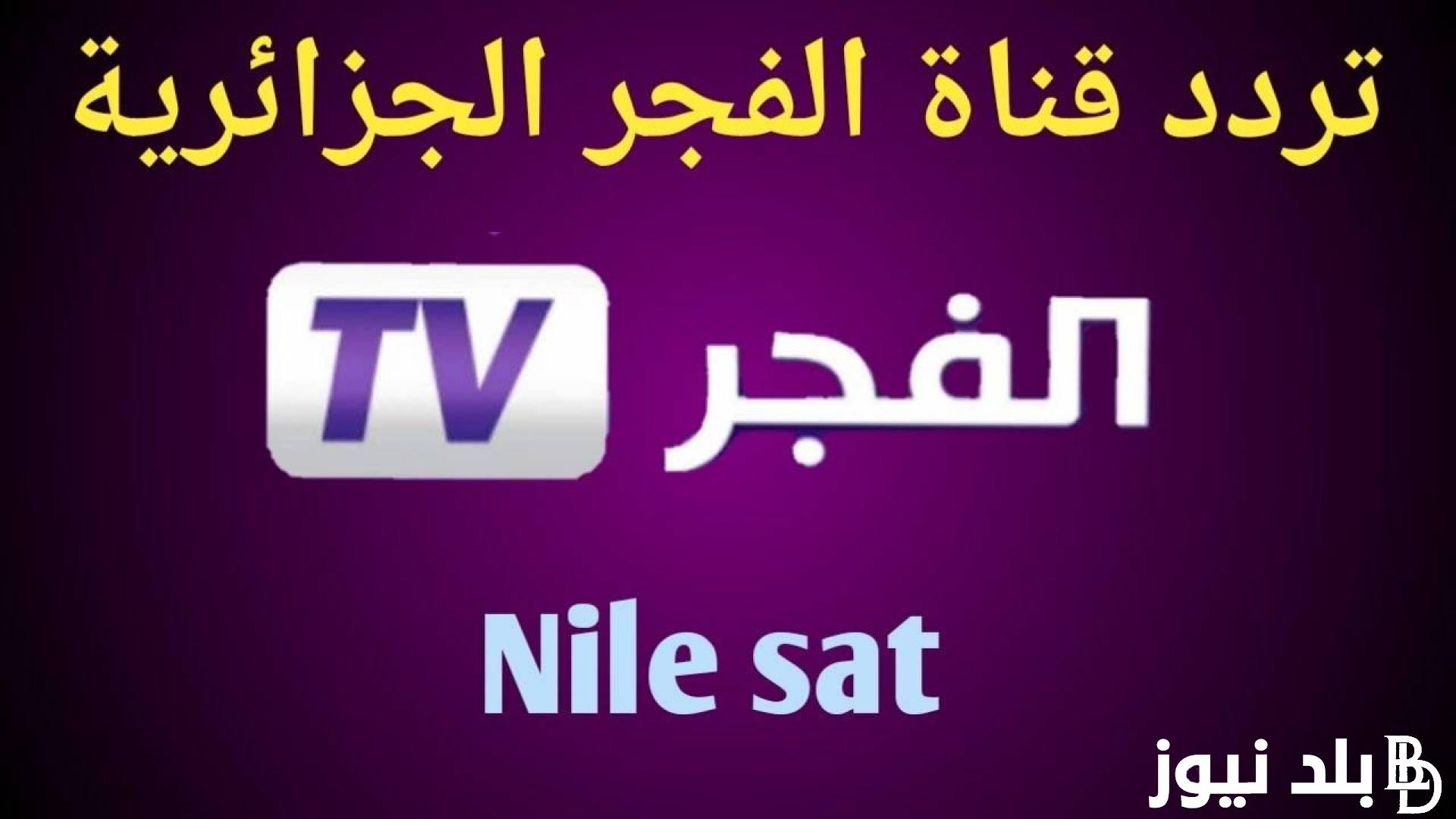 “Osman” إضبط الآن تردد قناة الفجر الجزائرية 2024 El Fajr TV الناقلة لمسلسل المؤسس عثمان على النايل سات بجودة عالية HD