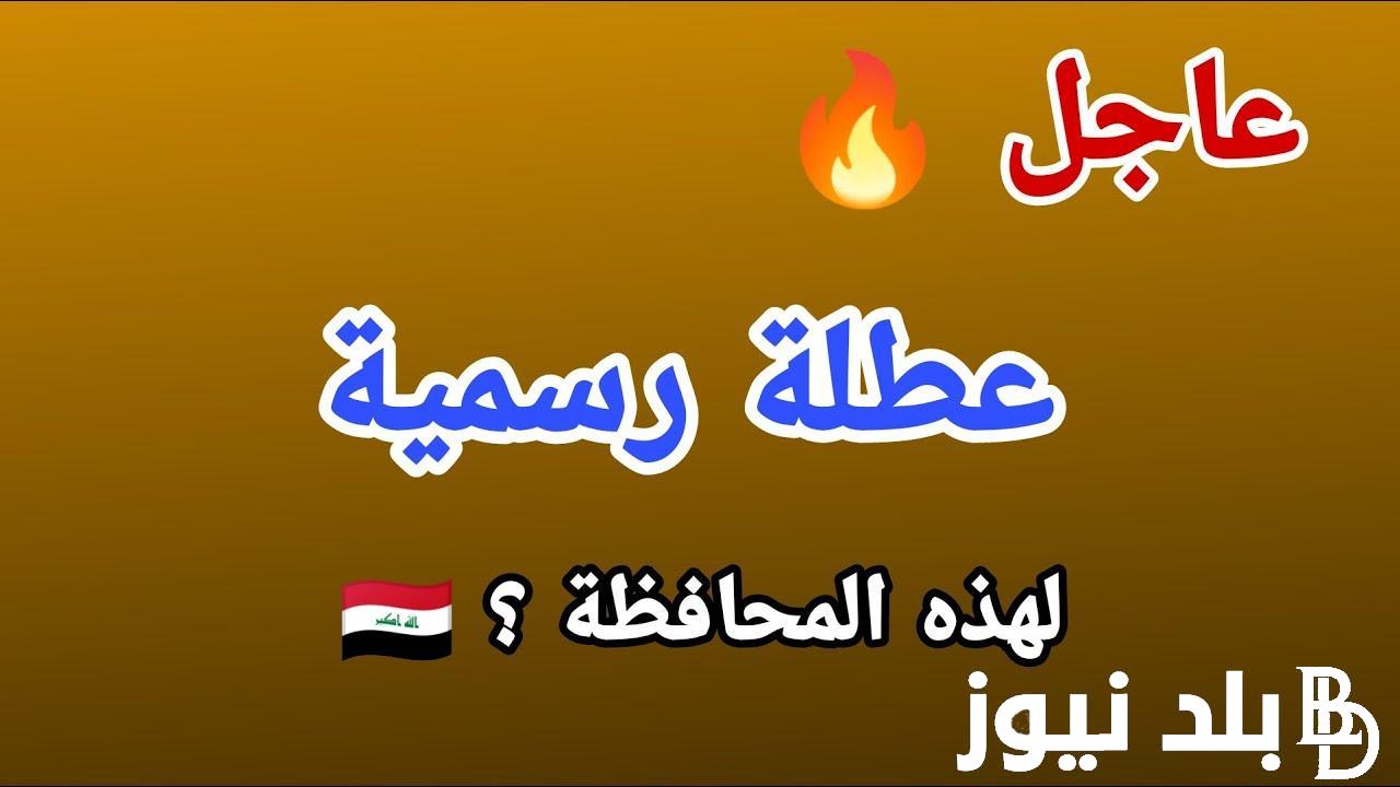 عُطلة للجميع!! عطلة رسمية يوم الاربعاء في العراق.. الامانة العامة لمجلس الوزراء العراقي يوضح العطل الرسمية في البلاد حتي نهاية العام