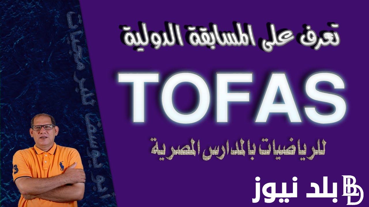 هُنا تفاصيل مسابقه توفاس الدوليه TOFAS في الرياضيات لجميع المدارس بمصر