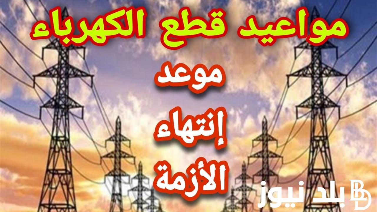 تعرف على جدول مواعيد قطع الكهرباء بعد رمضان 1445/2024 وفق بيان مجلس الوزراء المصري