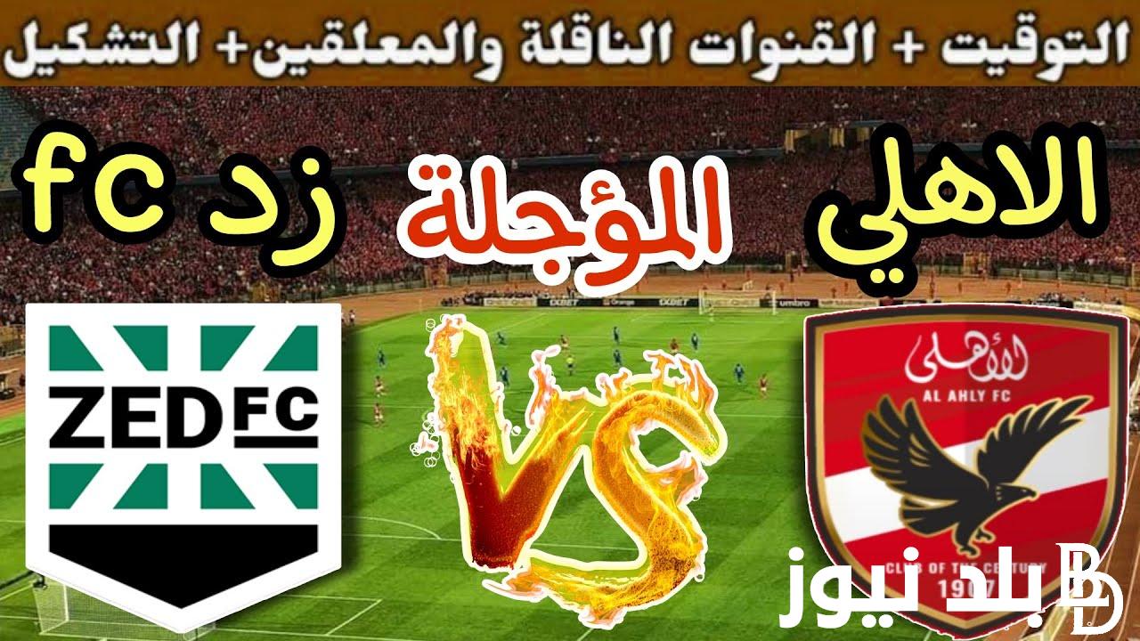 “بجودة FULL HD” القنوات الناقلة لمباراة الاهلي وزد الخميس 11 ابريل 2024 في دورى نايل علي النايل سات مجاناً