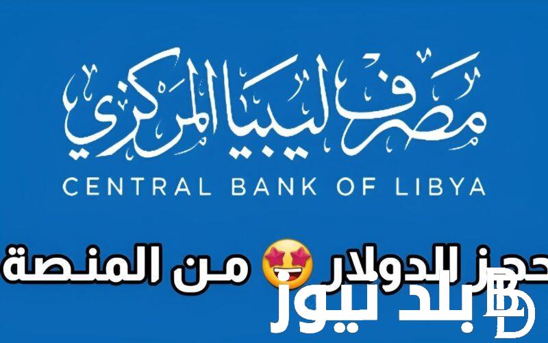 متااح “fcms.cbl.gov.ly” رابط حجز العملة الأجنبية في ليبيا 2024 لحجز 4000 دولار أمريكي من البنك المركزي الليبي