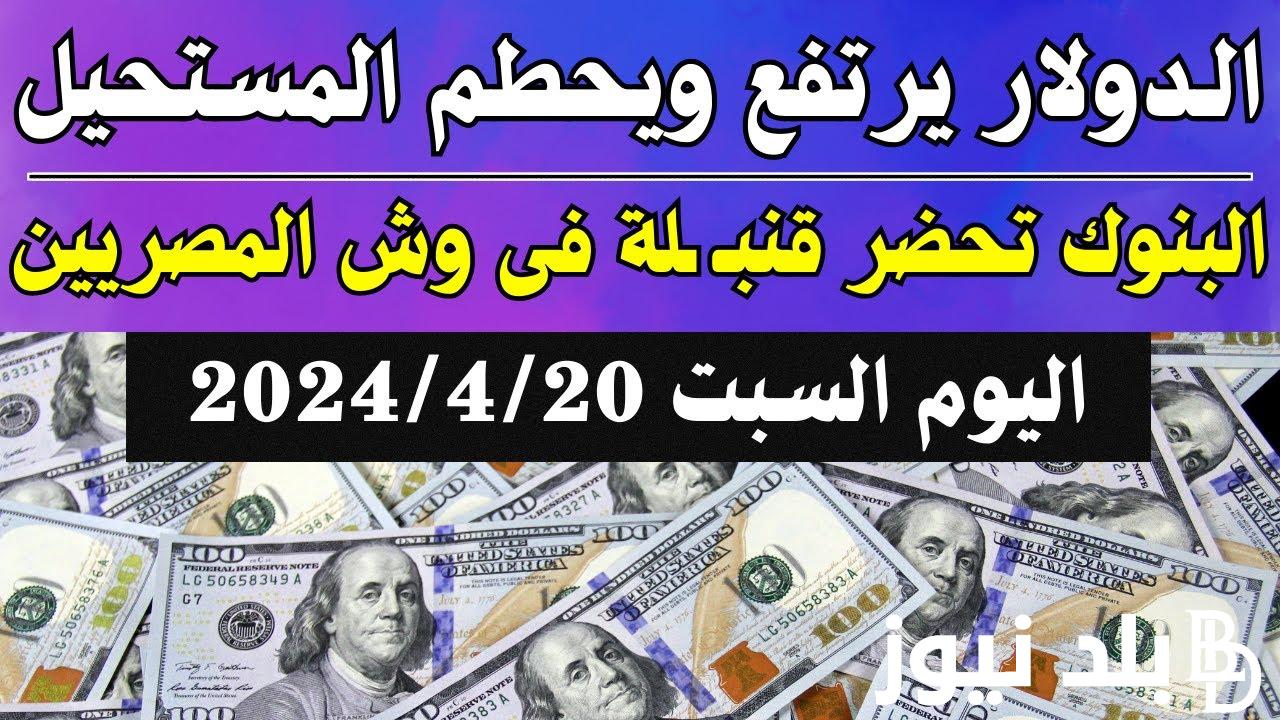 اعلى سعر الدولار اليوم مقابل الجنيه المصرى في جميع البنوك السبت 20 أبريل 2024 وفي السوق السوداء