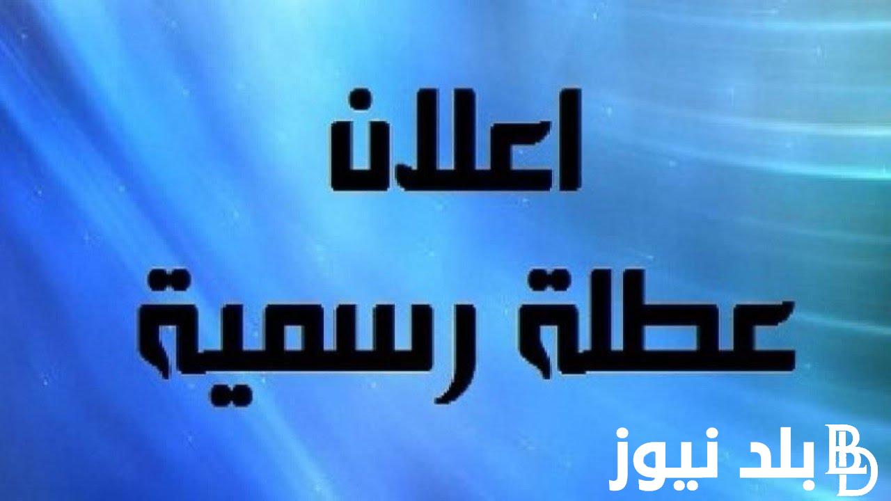 إعرف التفاصيل.. عطلة رسمية يوم الخميس في العراق | اليكم جدول العطل الرسميه لعام 2024 المُعلن من الامانه العامه لمجلس الوزراء