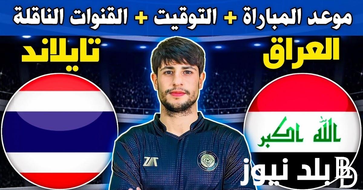 مباراة العراق ضد تايلاند اليوم في بطولة كأس آسيا 2024.. تعرف على موعدها والقنوات الناقلة