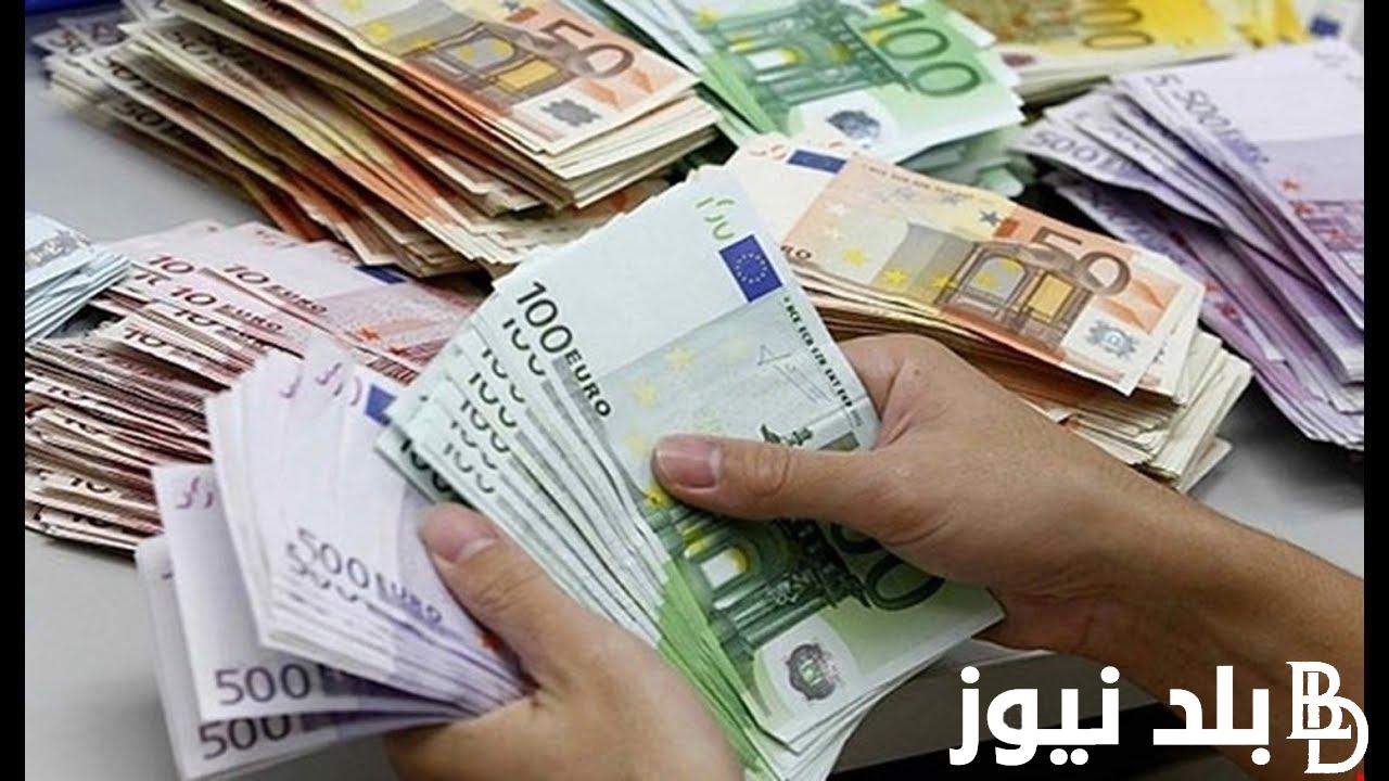 كم سعر اليورو اليوم السوق السوداء والبنوك بتاريخ الثلاثاء 2 أبريل 2024