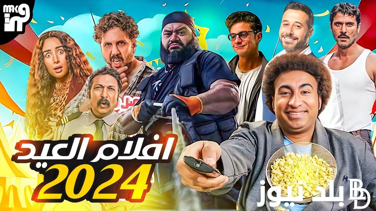 إليكم أفلام عيد الفطر 2024 بين الأكشن والكوميدي (فيلم فاصل من اللحظات اللذيذة، فيلم عالماشى، فيلم شقو،..)