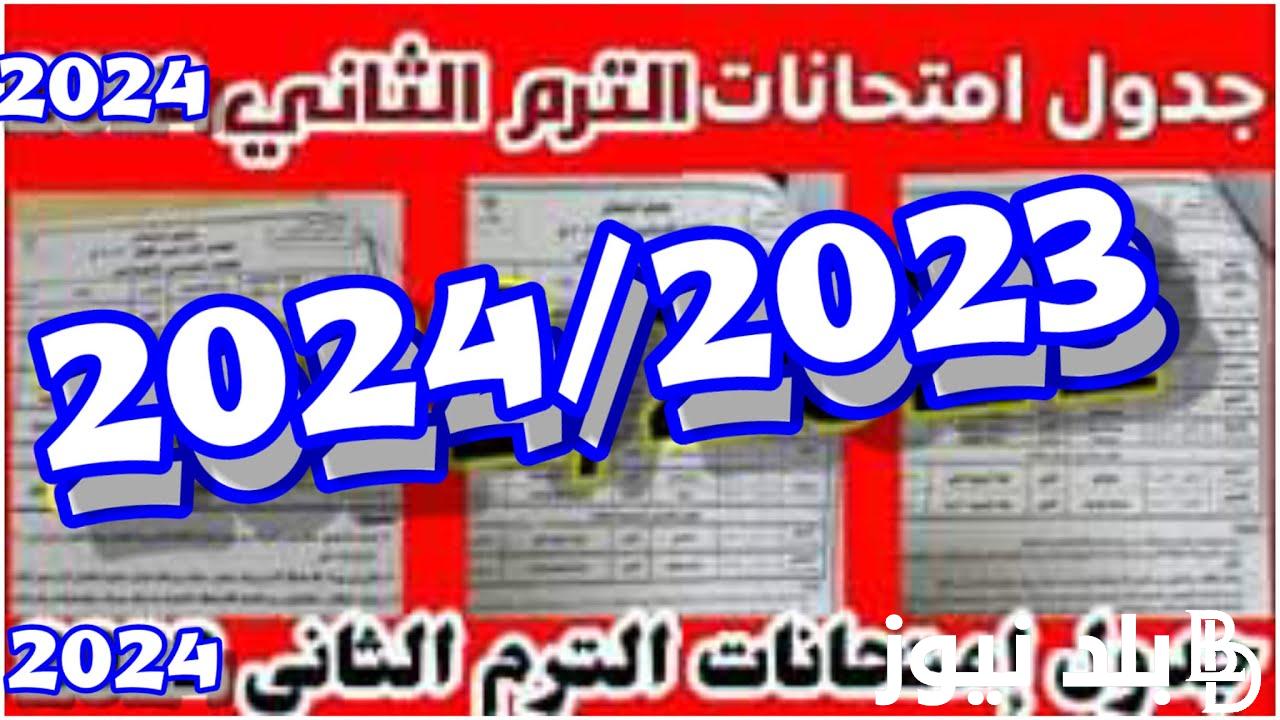 عااجل .. جدول امتحانات الترم الثاني 2024 لكل المراحل التعليمية وفقا لوزارة التربية والتعليم للمدراس الحكومية والخاصة