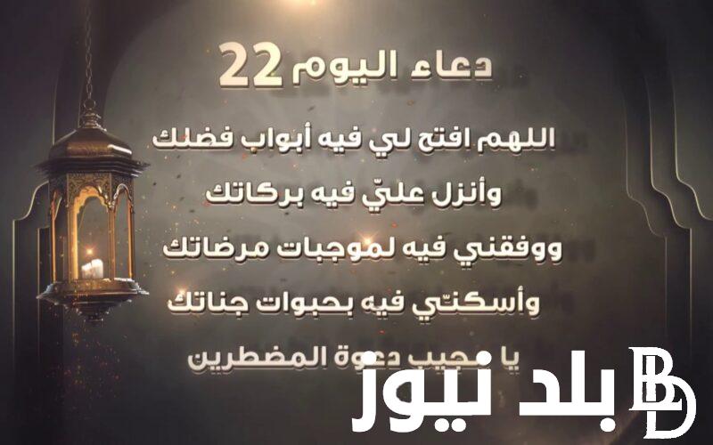 «اللهم عافنا في أبداننا» دعاء 22 رمضان مكتوب كامل.. افضل الادعية المستحبة