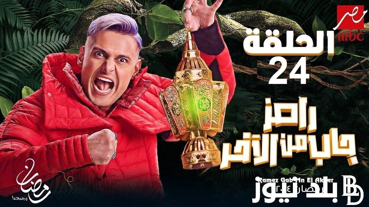 إالحق مفاجأة “مقلب انهاردة مع مين” .. ضيوف برنامج رامز جاب من الأخر الحلقة 24 الرابعة و العشرون HD  على MBC مصر