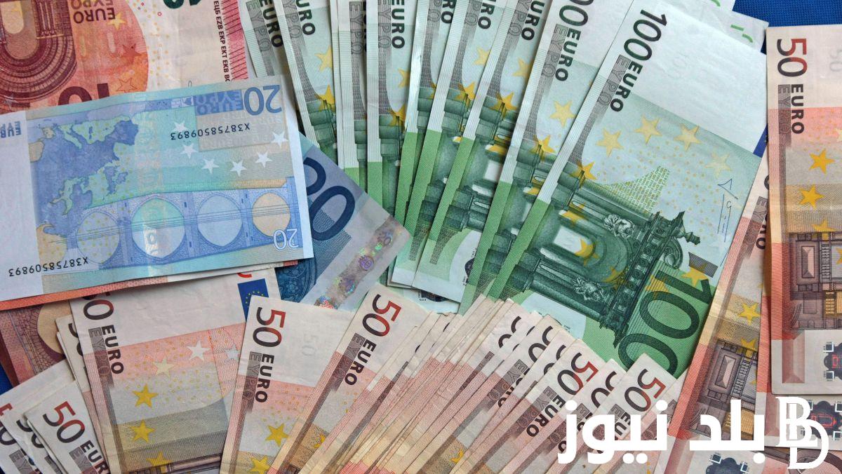 “تحديث حظي” سعر اليورو اليوم السوق السوداء بتاريخ الإثنين 29 أبريل 2024