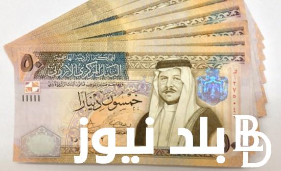 بكام؟.. سعر الدينار الاردني مقابل الجنيه المصري اليوم في السوق السوداء بتاريخ 13 ابريل 2024 في التعاملات اليومية