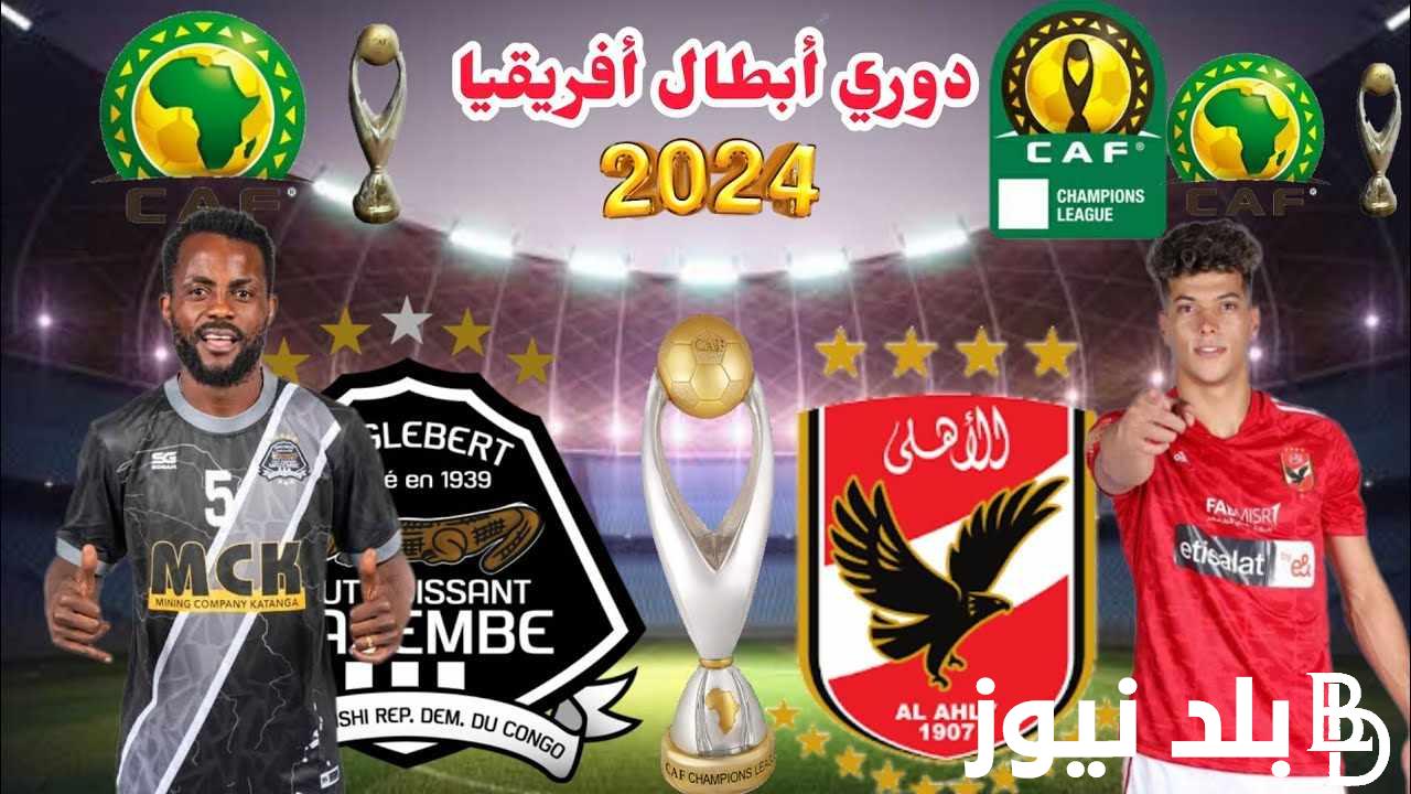 “لقاء حاسم” متى مباراة الأهلي ومازيمبي 2024 في نصف نهائي دوري ابطال افريقيا والقنوات الناقلة على النايل سات بجودة HD